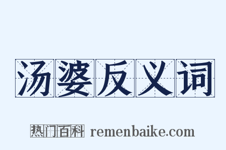 汤婆反义词是什么意思的图片
